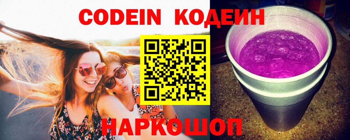 Кодеин Purple Drank Урай